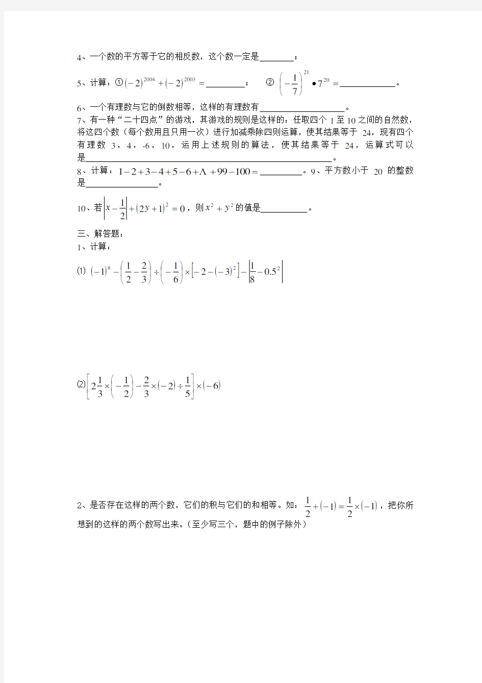 初一数学资料培优练习题