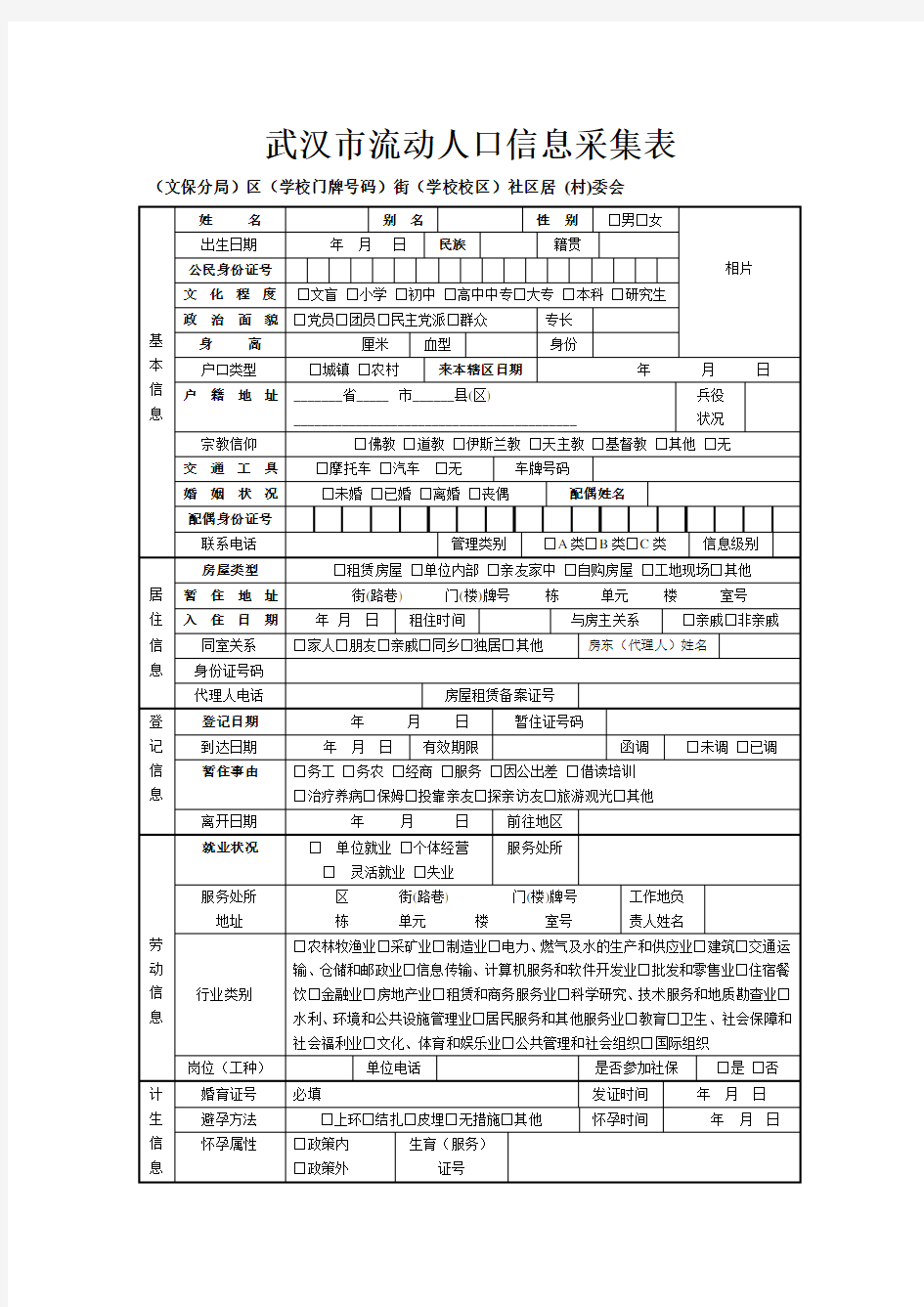 武汉市流动人口信息采集表