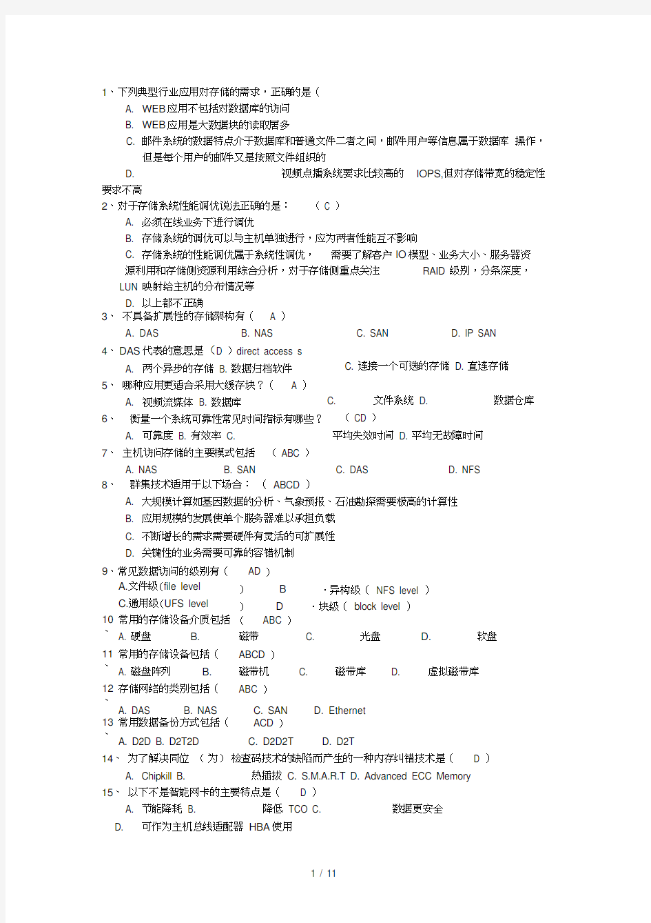 网络存储试题及答案