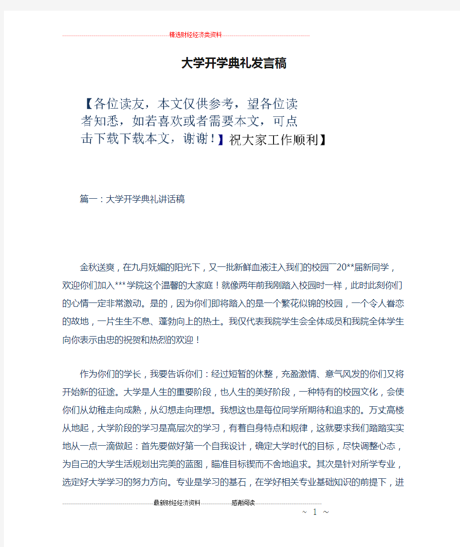 大学开学典礼发言稿