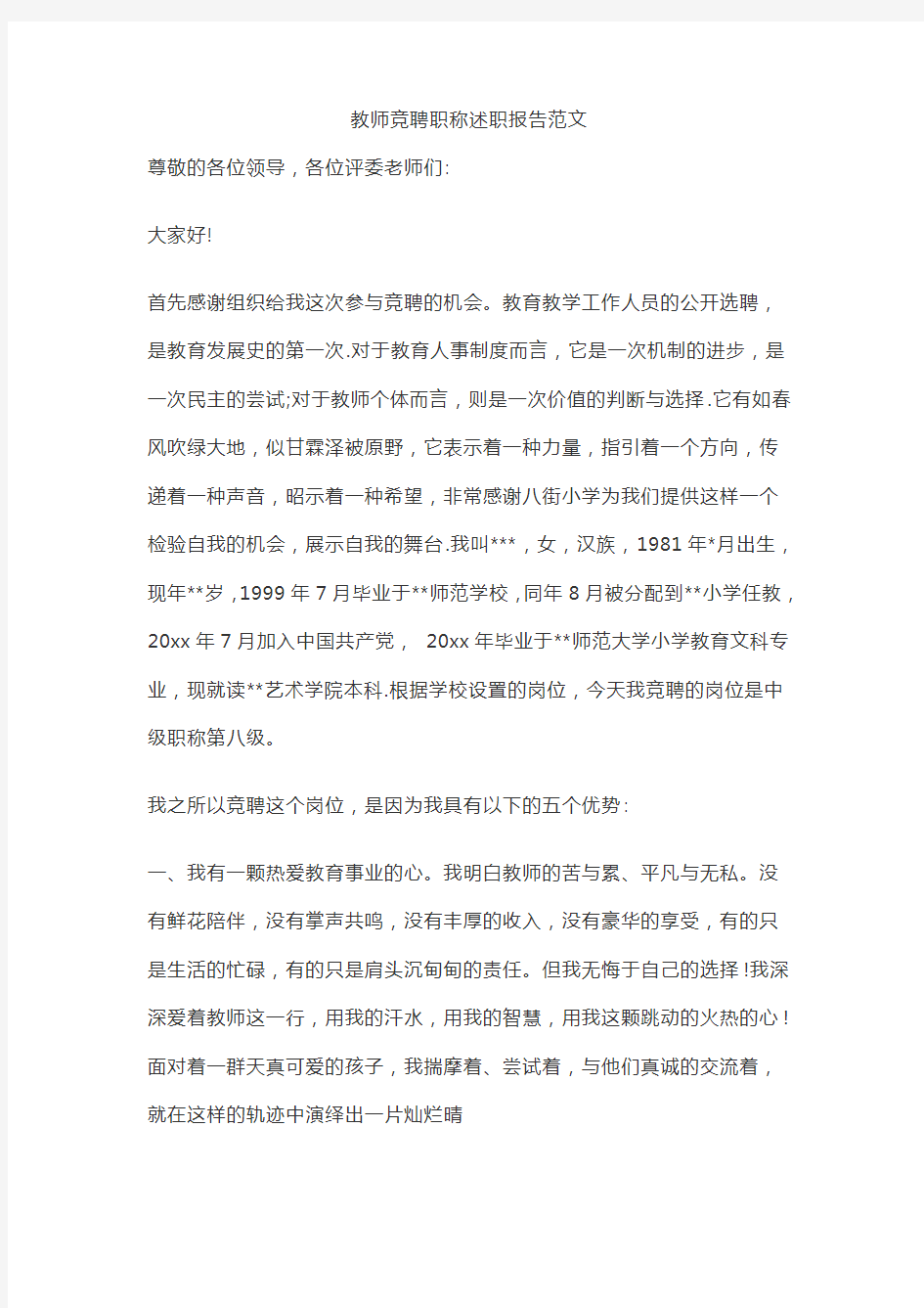 教师竞聘职称述职报告范文