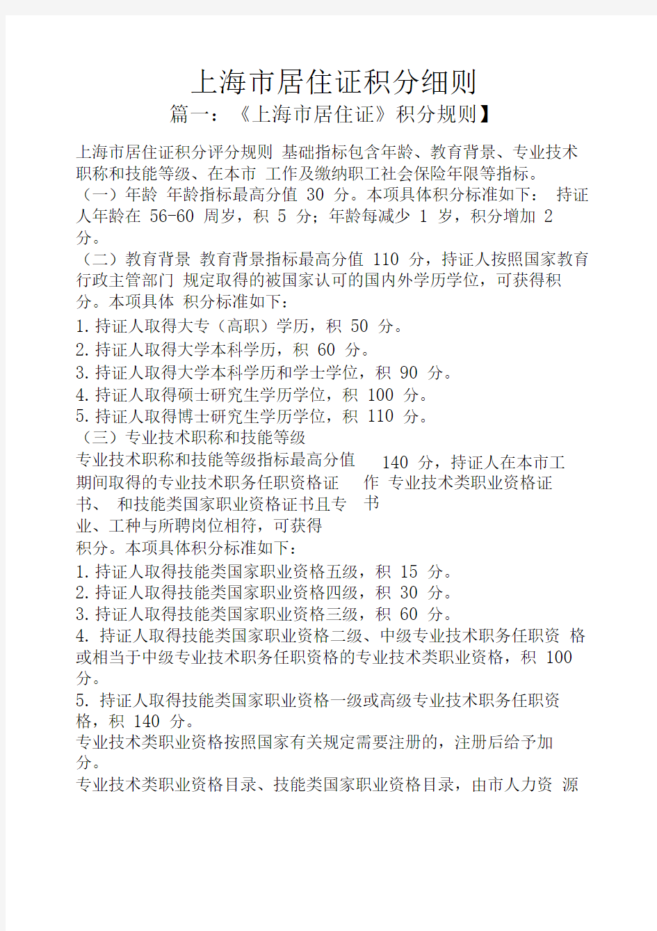 上海市居住证积分细则