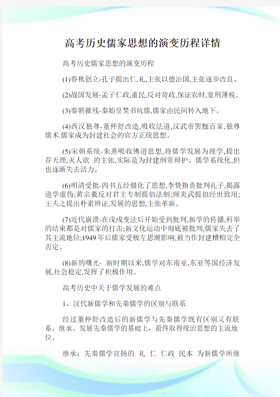 高考历史儒家思想的演变历程详情.doc