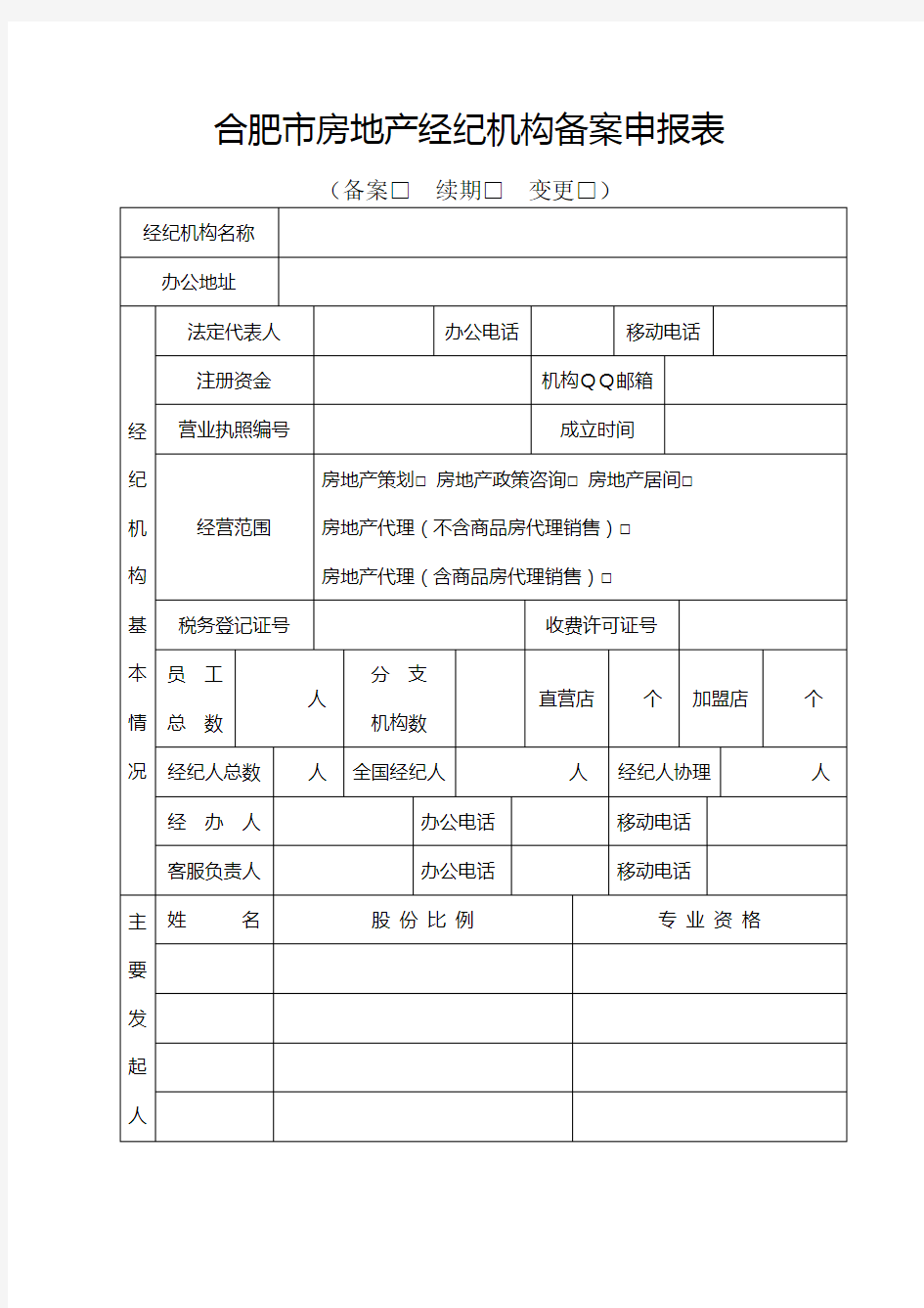 合肥房地产经纪机构备案申报表