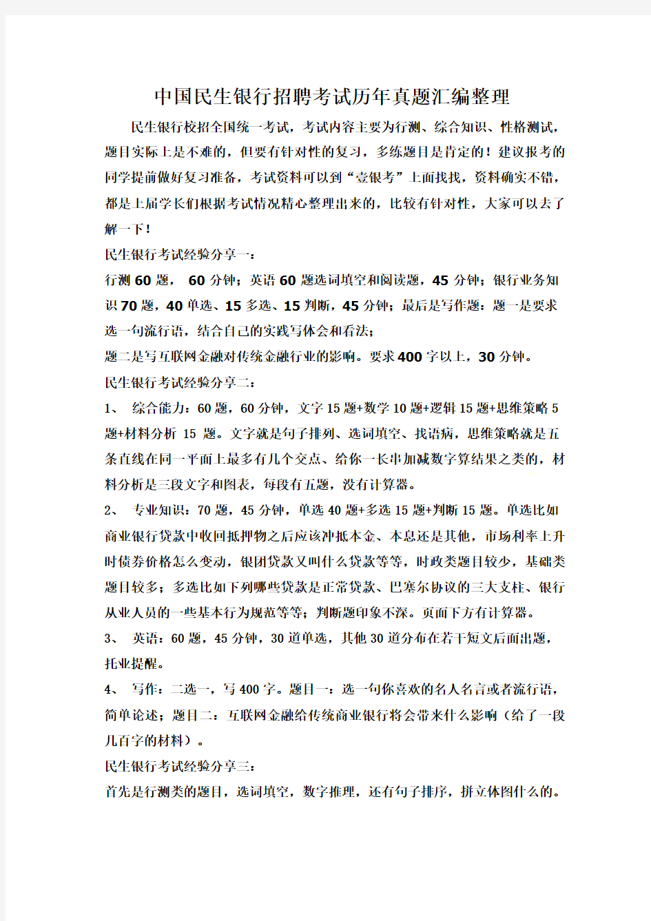 2018中国民生银行招聘在线测试考试试题试卷真题库