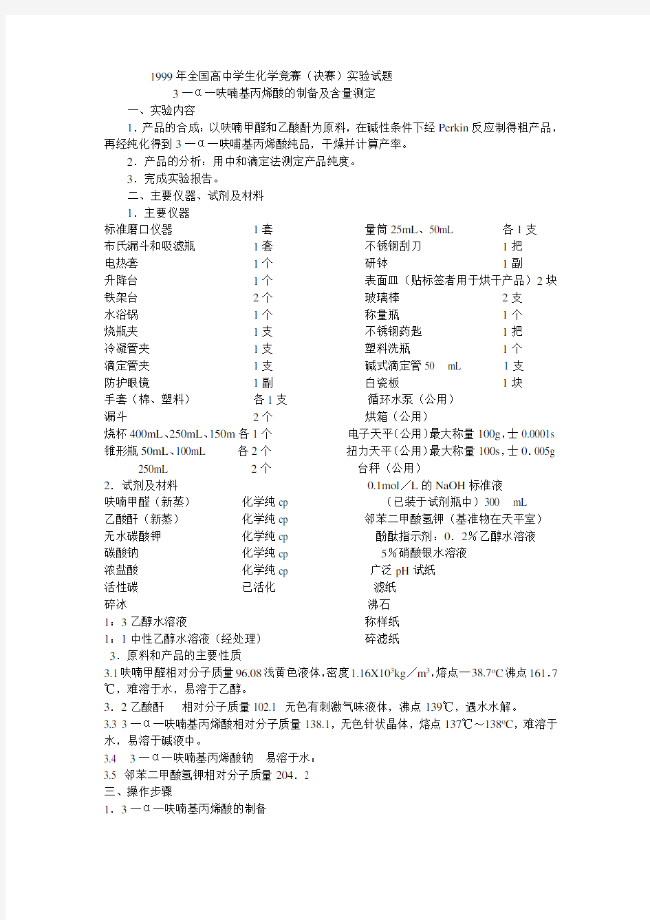 全国高中学生化学竞赛决赛实验试题.doc