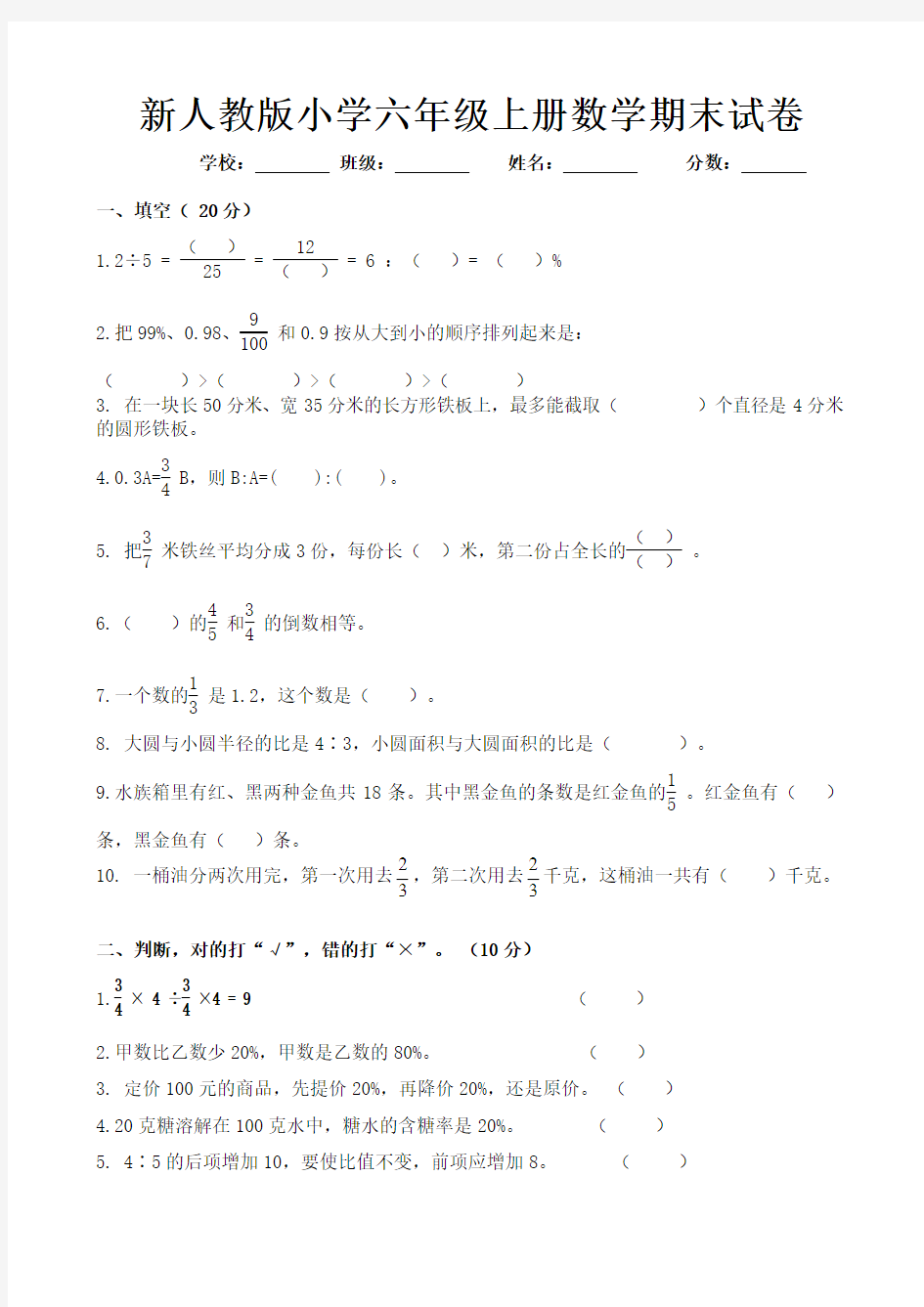 最新人教版小学六年级上册数学期末试卷