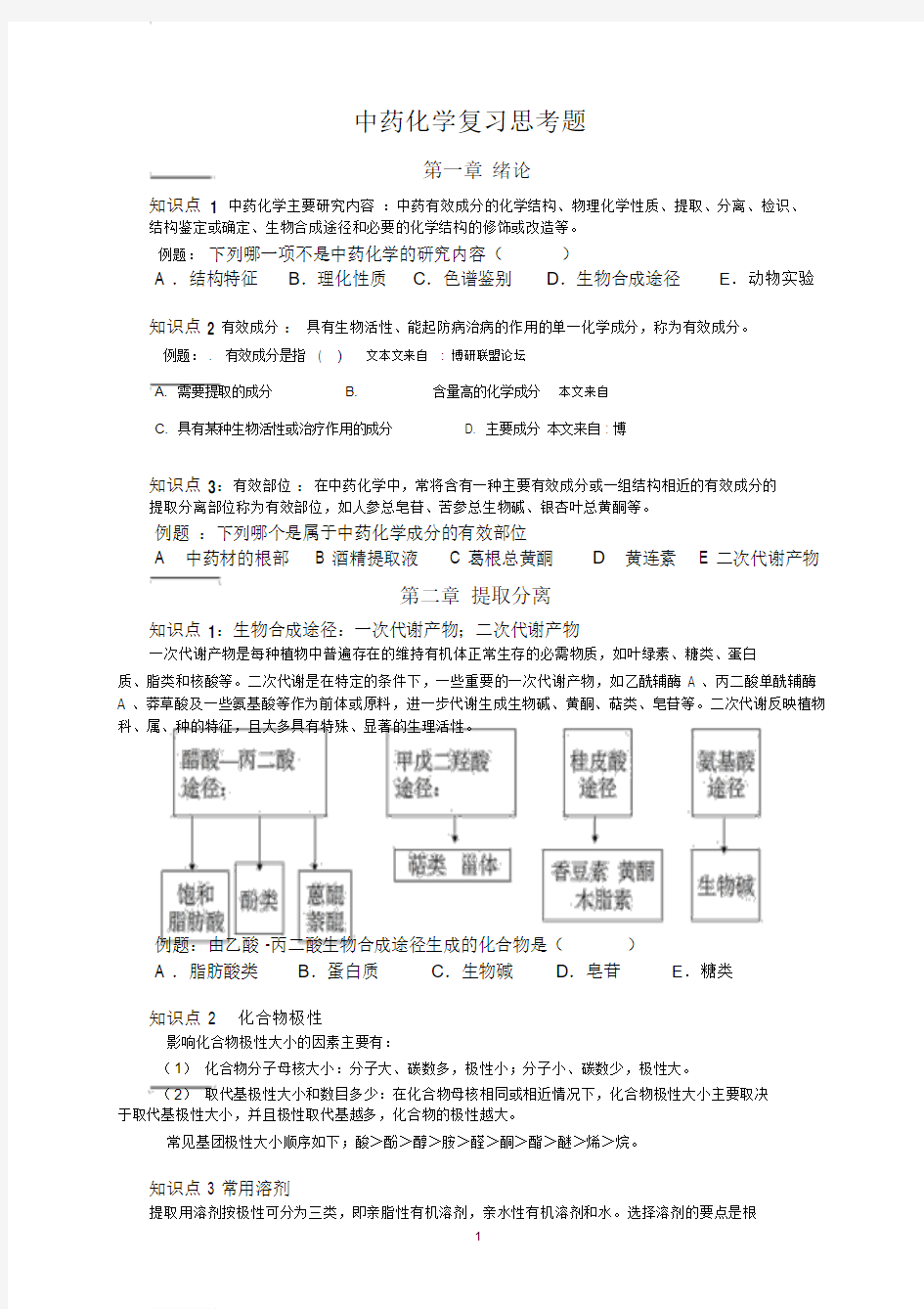 中药化学复习思考题