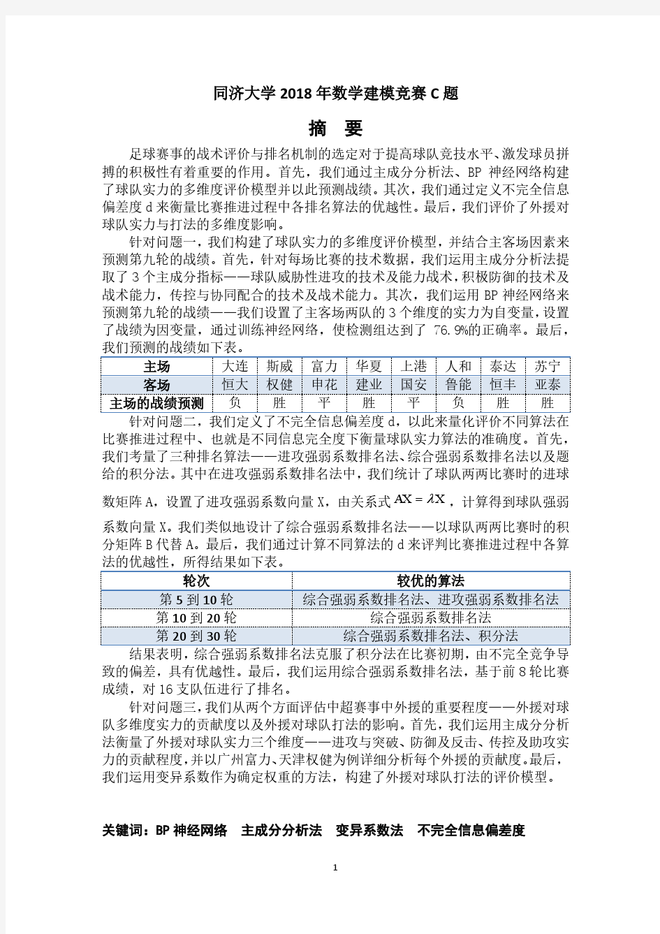 同济大学2018年数学建模竞赛C题