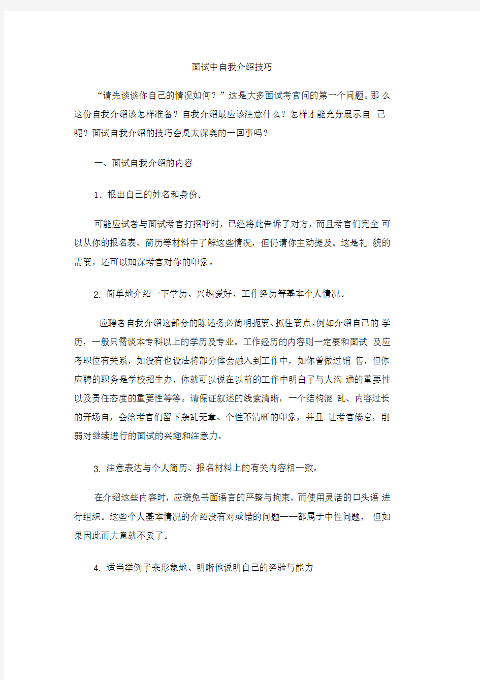 面试中自我介绍技巧