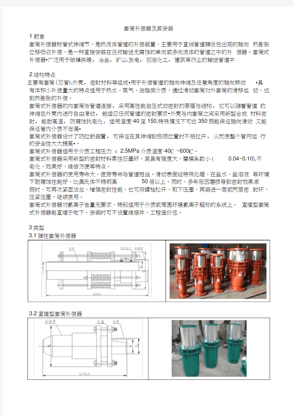 套筒补偿器及其安装