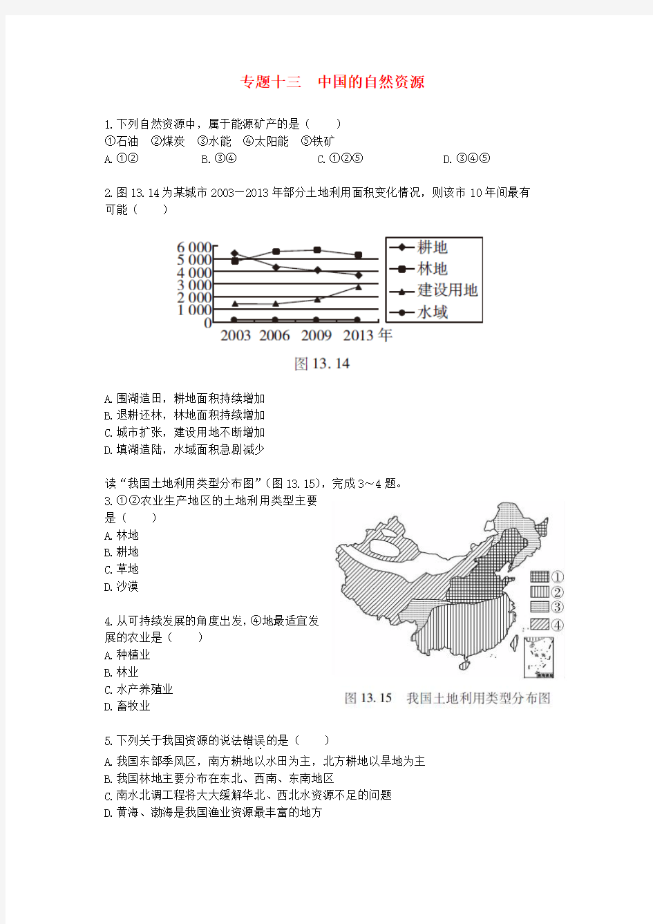 2017中考地理二轮复习 专题十三 中国的自然资源模拟训练 精品