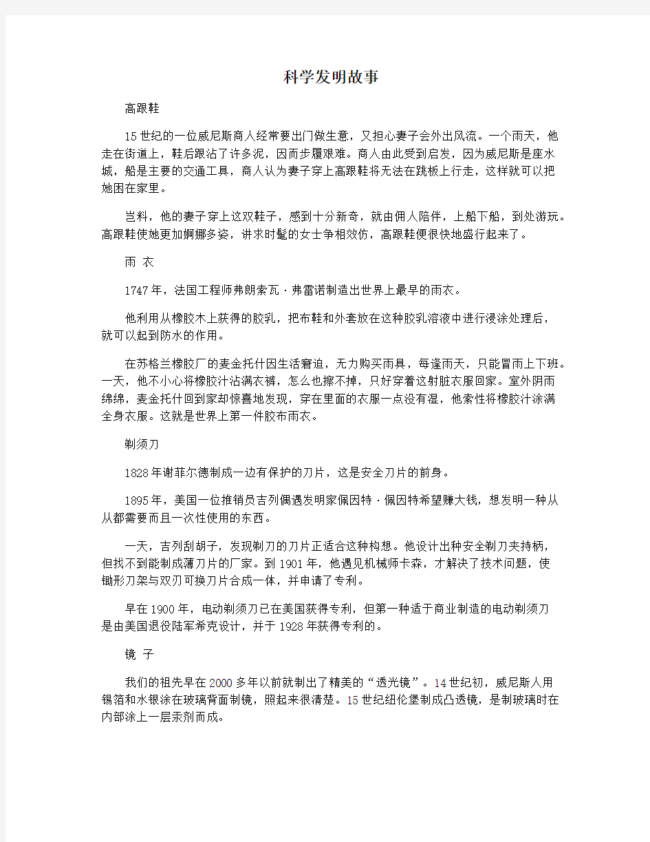 科学发明故事