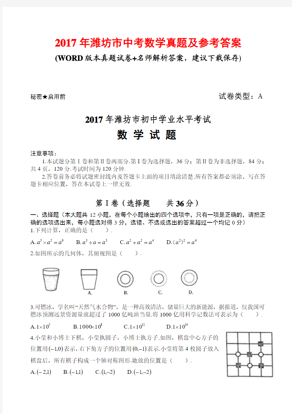 2017年潍坊市中考数学真题及参考答案
