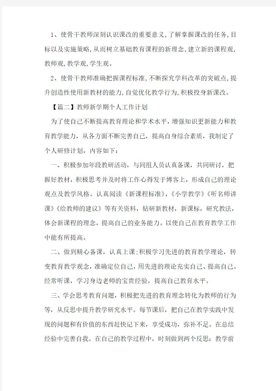 关于教师新学期个人工作计划精选5篇2020