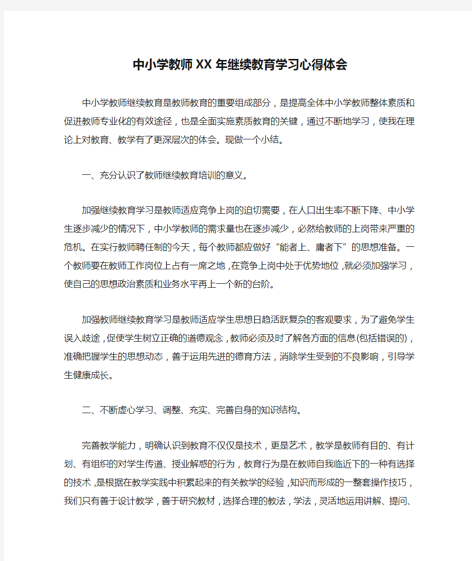 中小学教师XX年继续教育学习心得体会