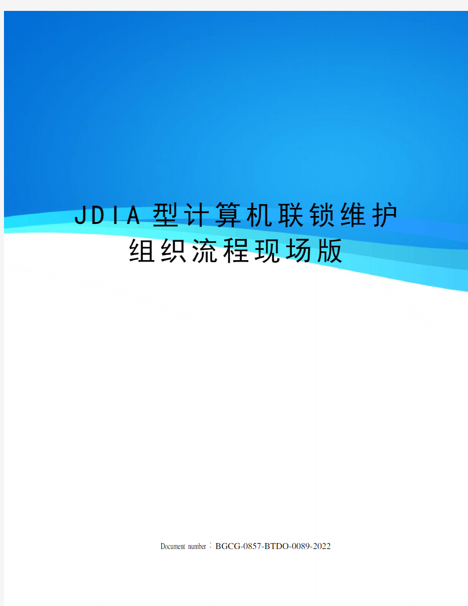 JDIA型计算机联锁维护组织流程现场版