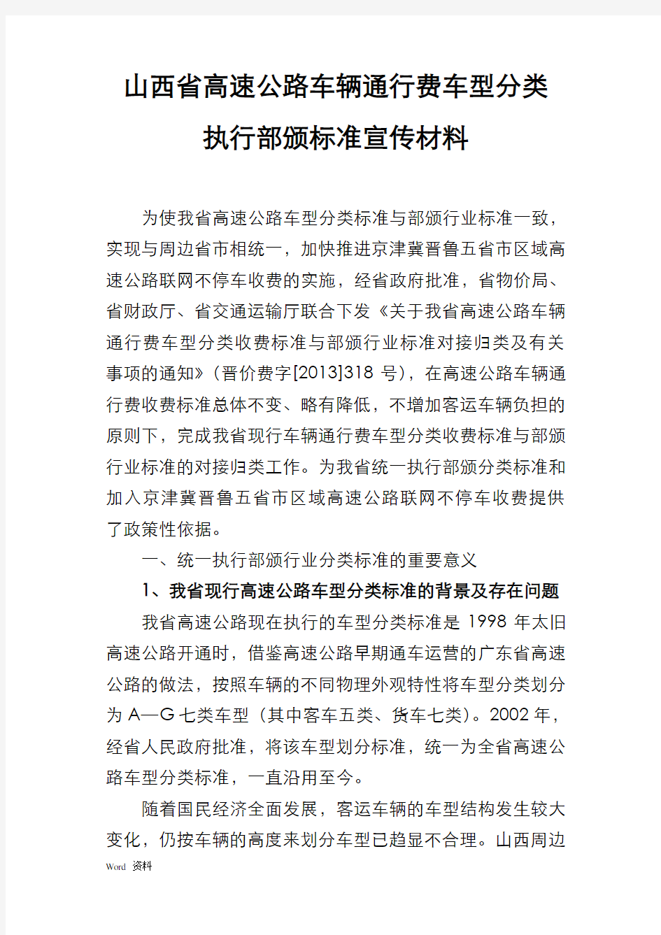 山西省高速公路车辆通行费车型分类执行部颁行业标准宣传材料