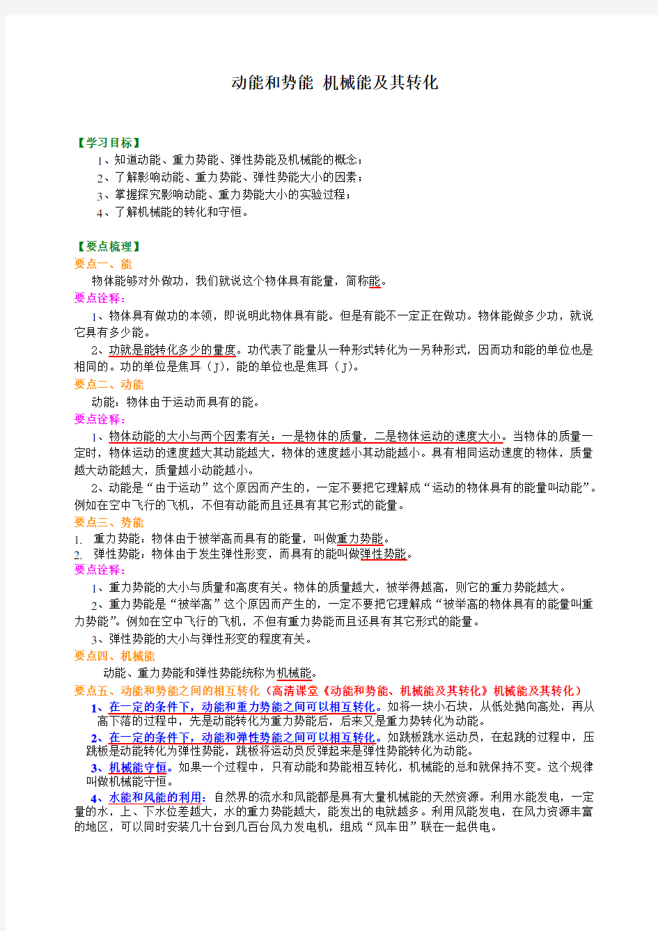 动能和势能-机械能及其转化-知识讲解