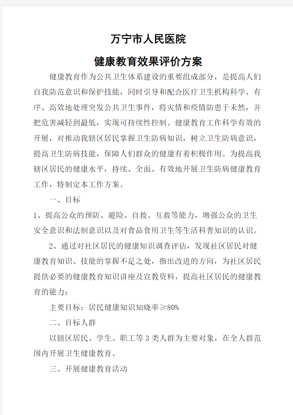 健康教育效果评价方案