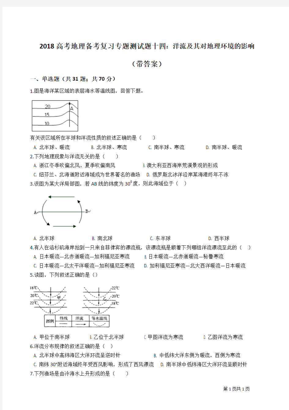 2018高考地理备考复习专题测试题十四：洋流及其对地理环境的影响(带答案)