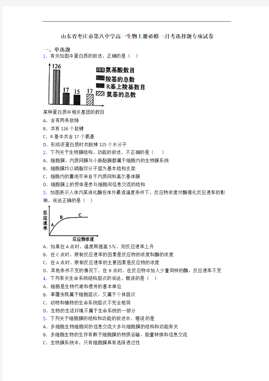 山东省枣庄市第八中学高一生物上册必修一月考选择题专项试卷