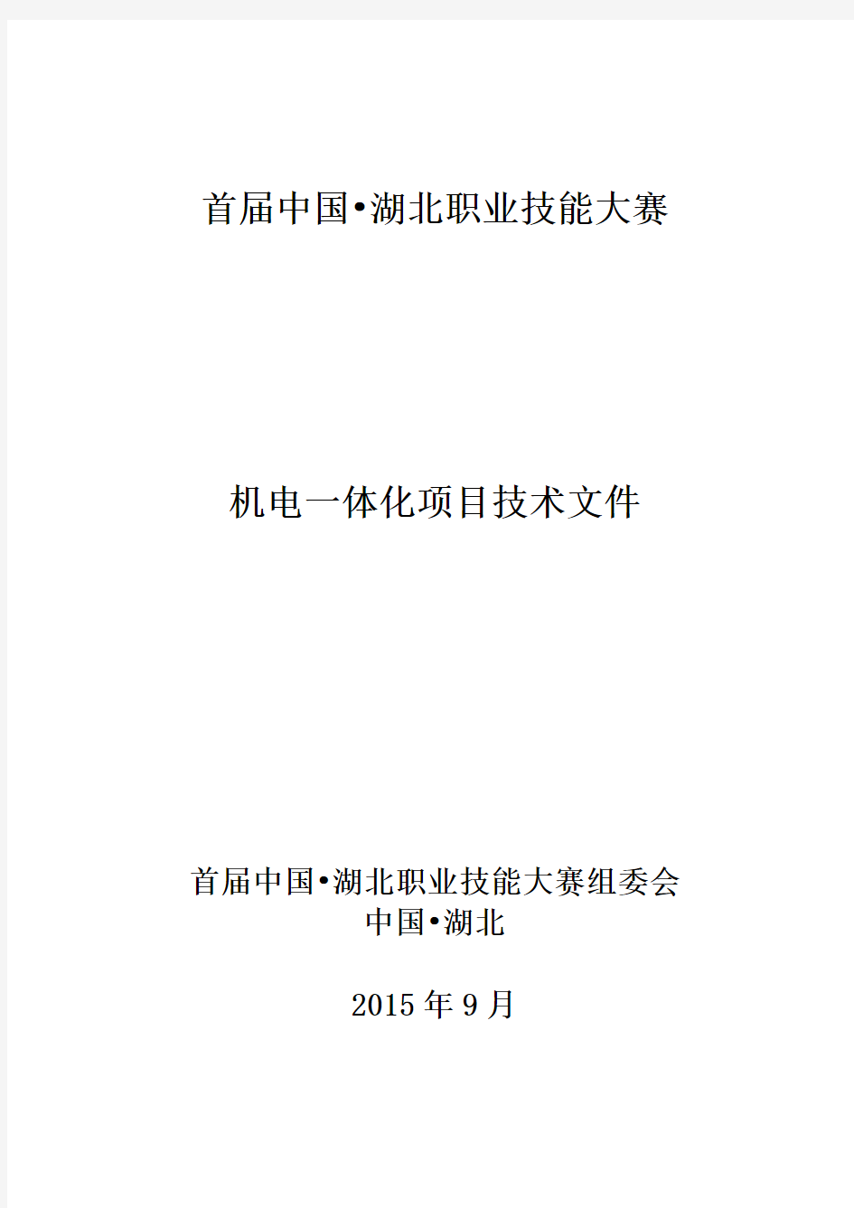 全国技工院校技能大赛暨第42届世界技能大赛机电一体化项目