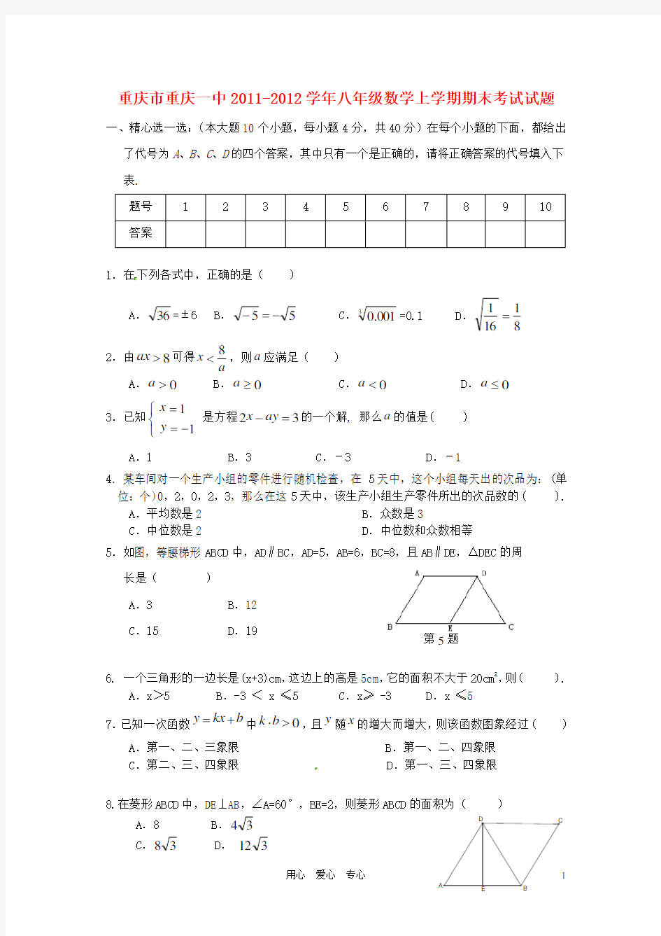 重庆市重庆一中八年级数学上学期期末考试试题