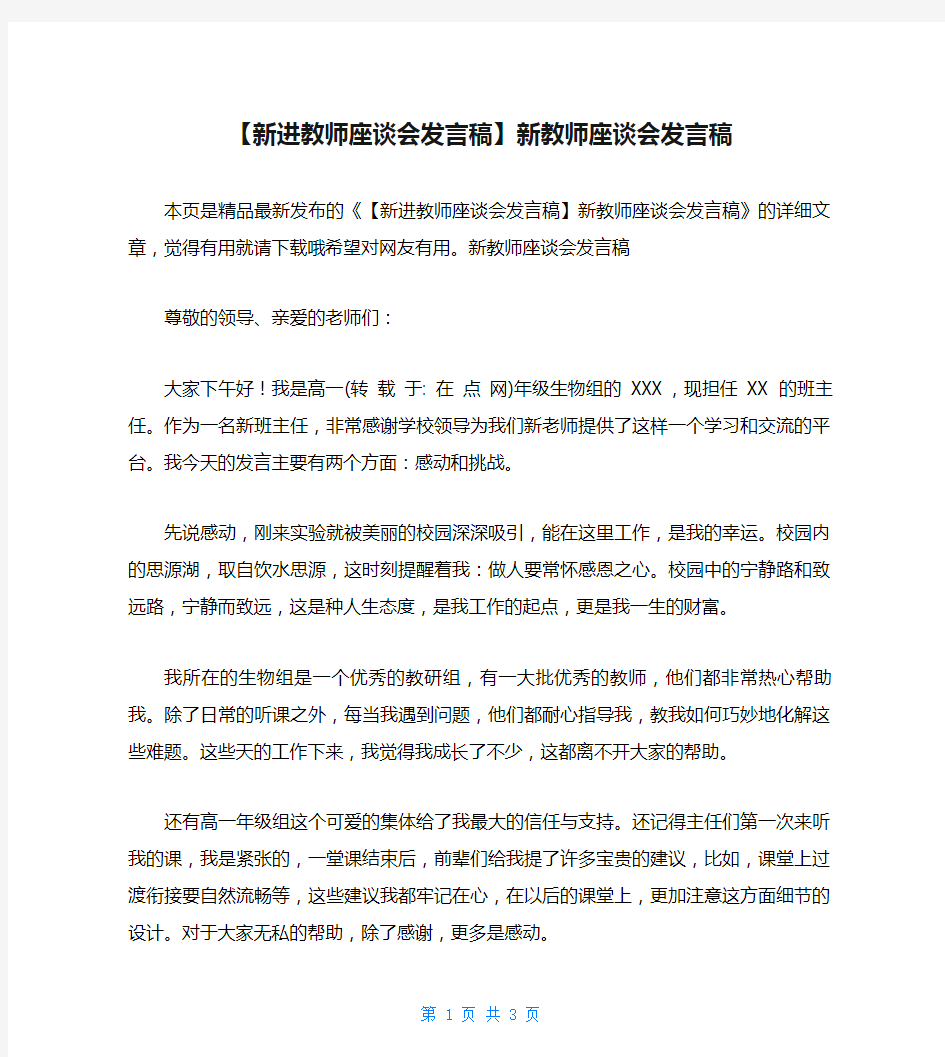 【新进教师座谈会发言稿】新教师座谈会发言稿