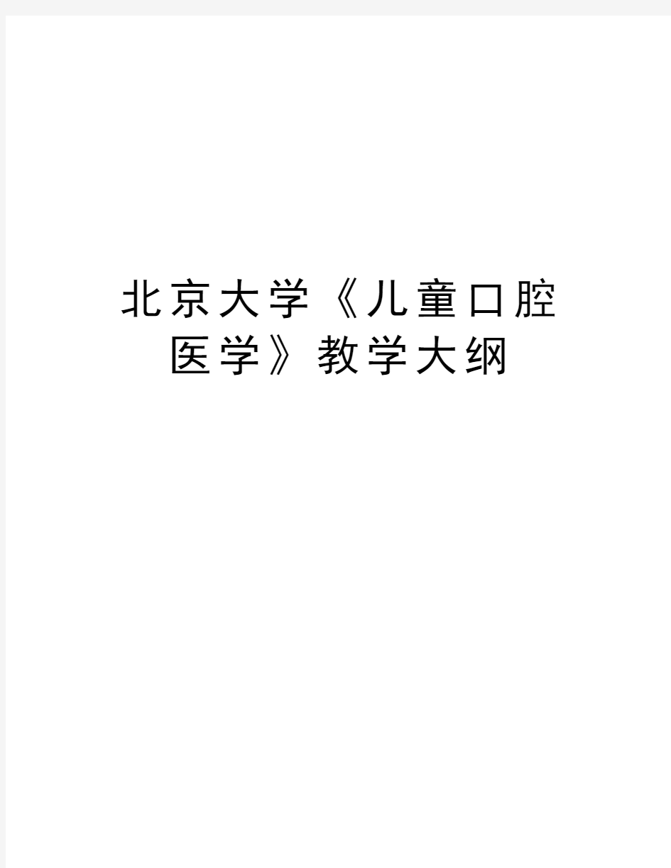 北京大学《儿童口腔医学》教学大纲知识分享