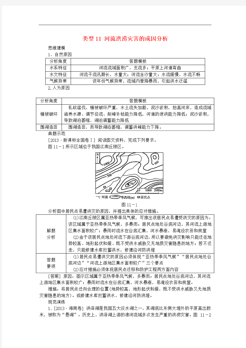 名校专递：高考地理特色专题讲练(11)河流洪涝灾害的成因分析(含答案)