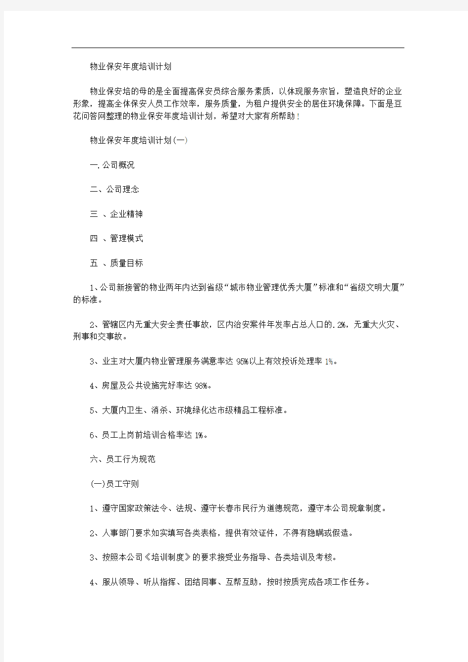 物业保安年度培训计划