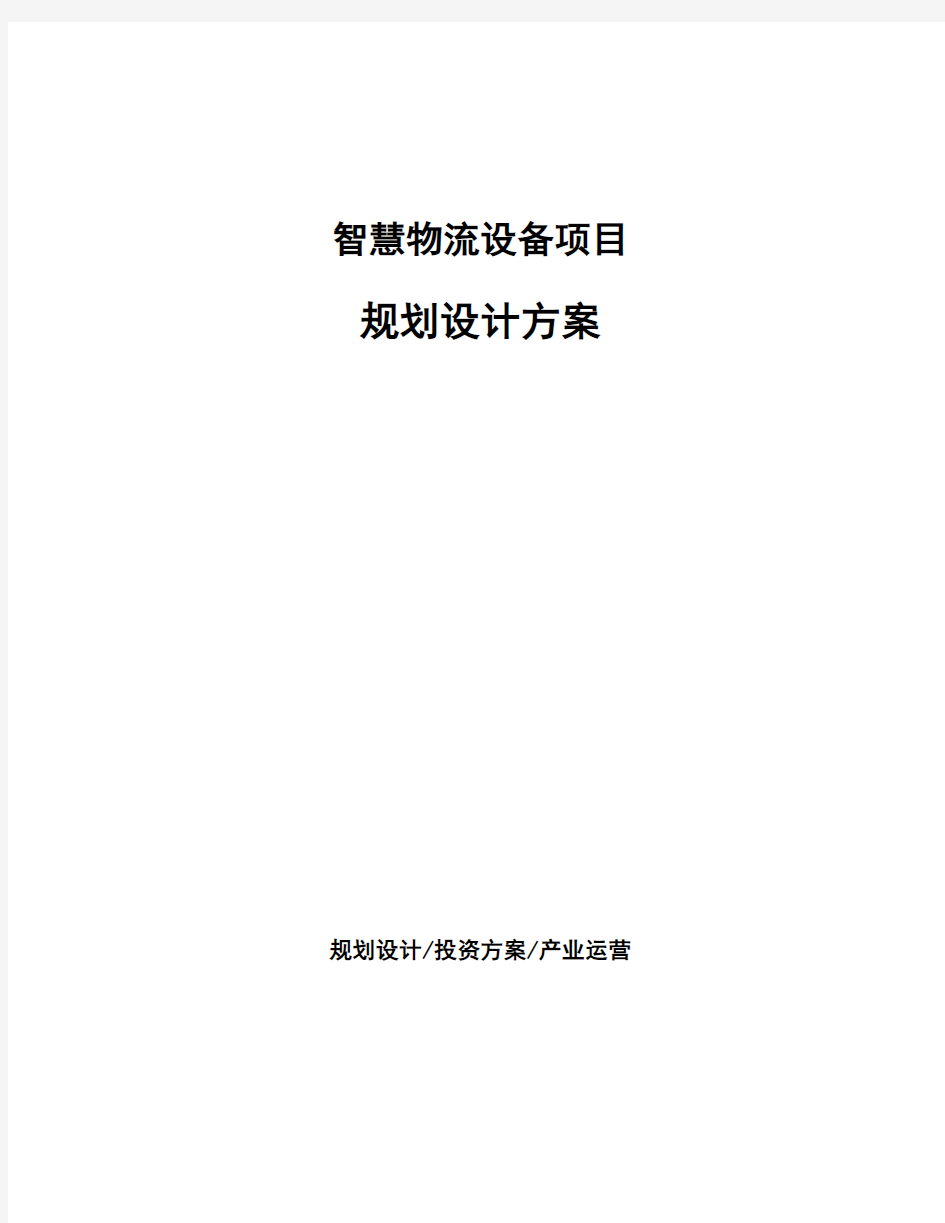 智慧物流设备项目规划设计方案 (1)