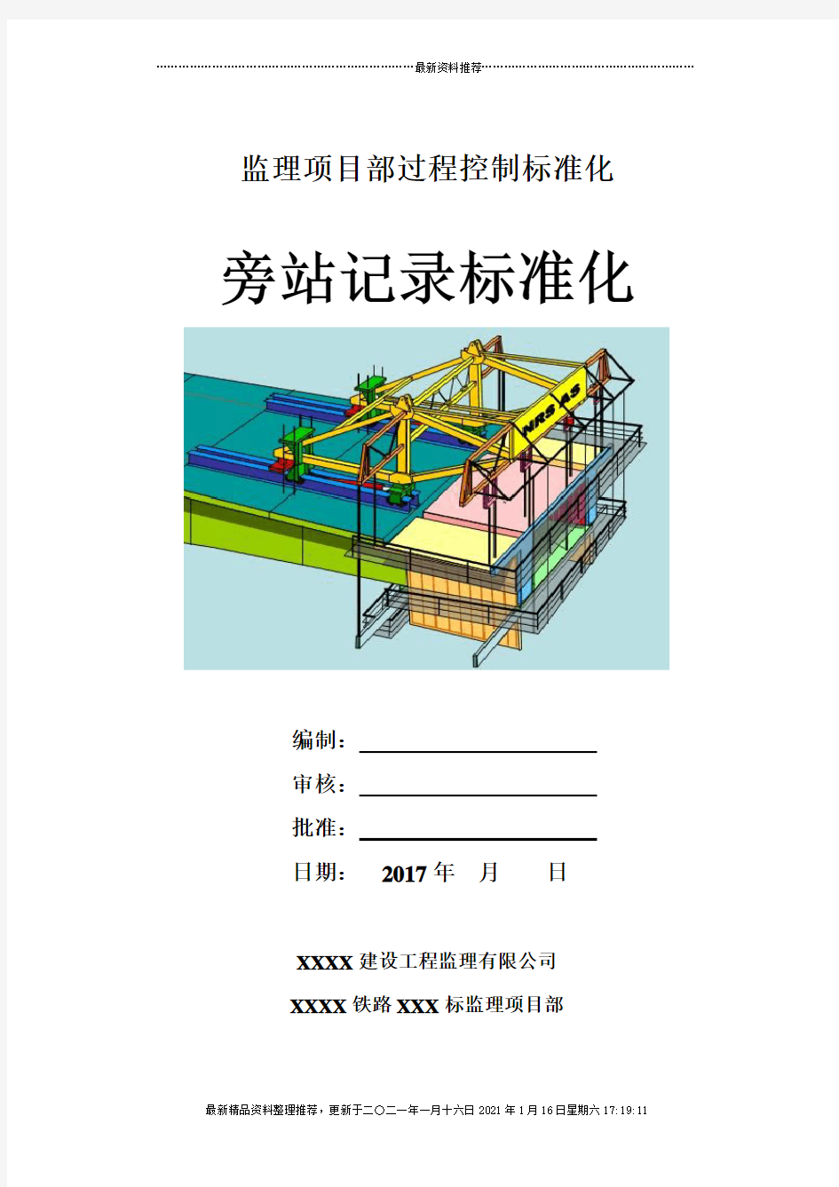 某工程监理项目部过程控制标准化