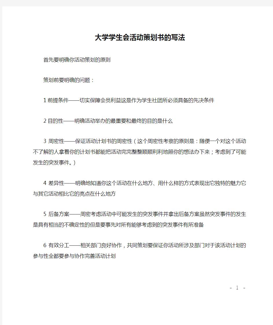 大学学生会活动策划书的写法