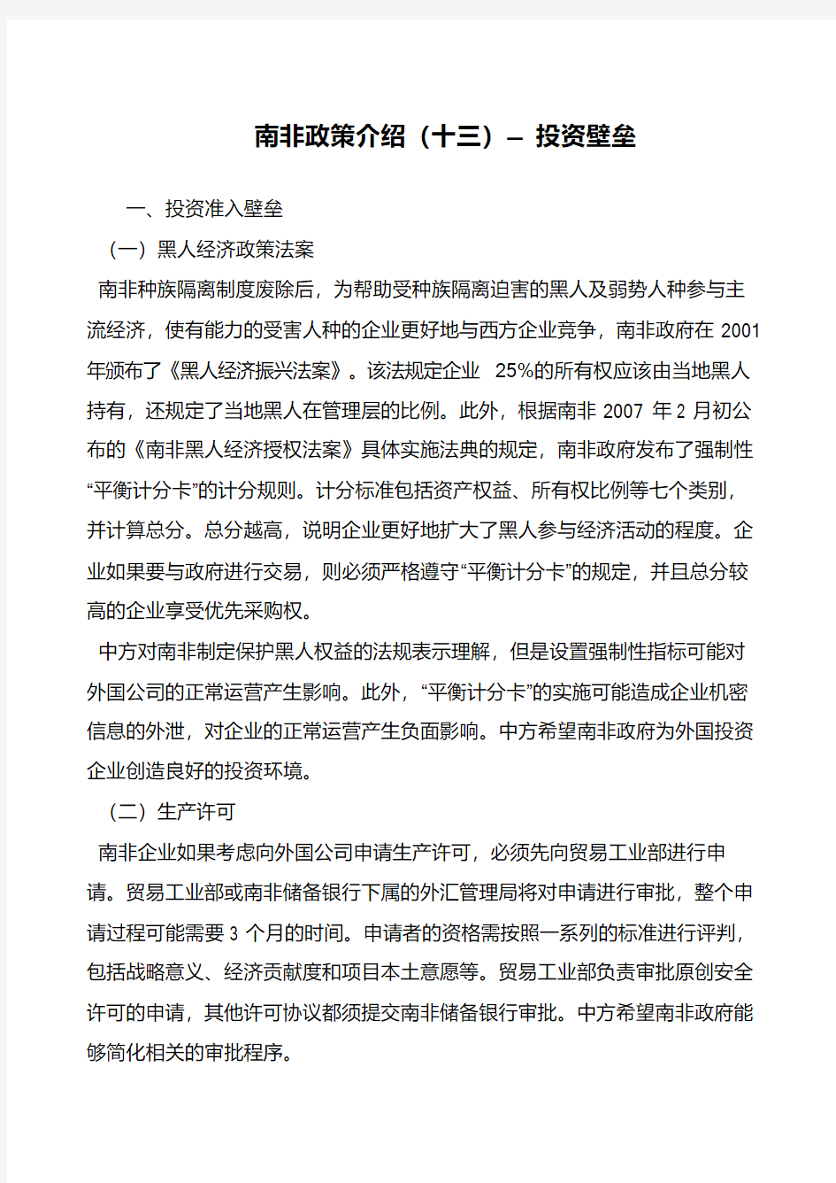 南非政策介绍(十三)— 投资壁垒