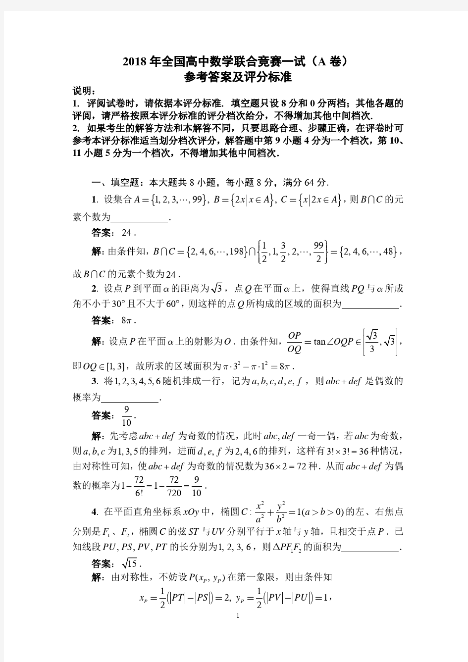 2018年全国高中数学联赛试题及答案详解(A卷)_PDF压缩
