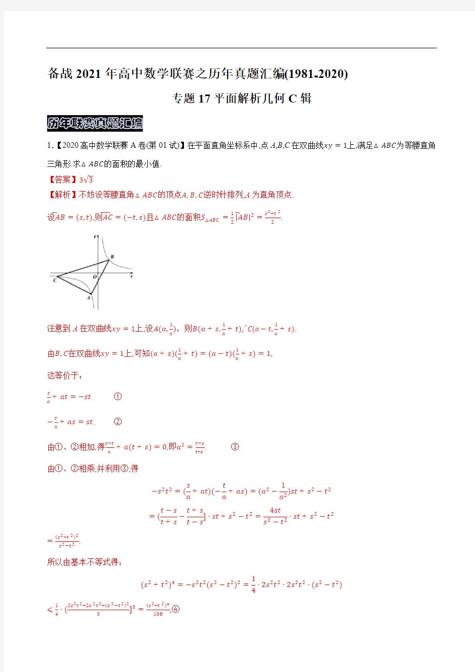 专题17平面解析几何C辑(教师版含解析)备战2021年高中数学联赛高中数学联赛一试试题分专题训练