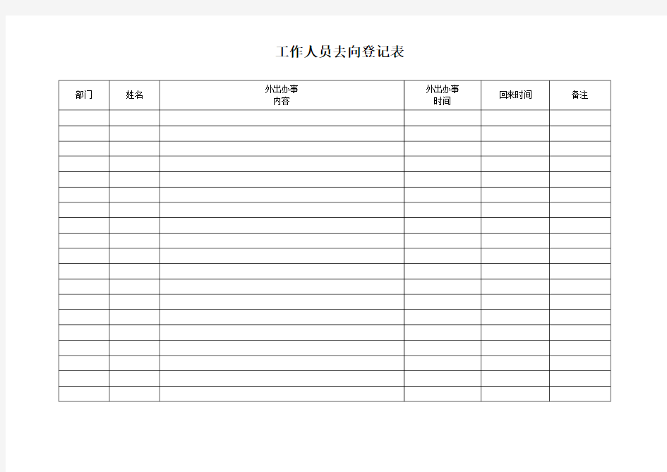 外出去向登记表