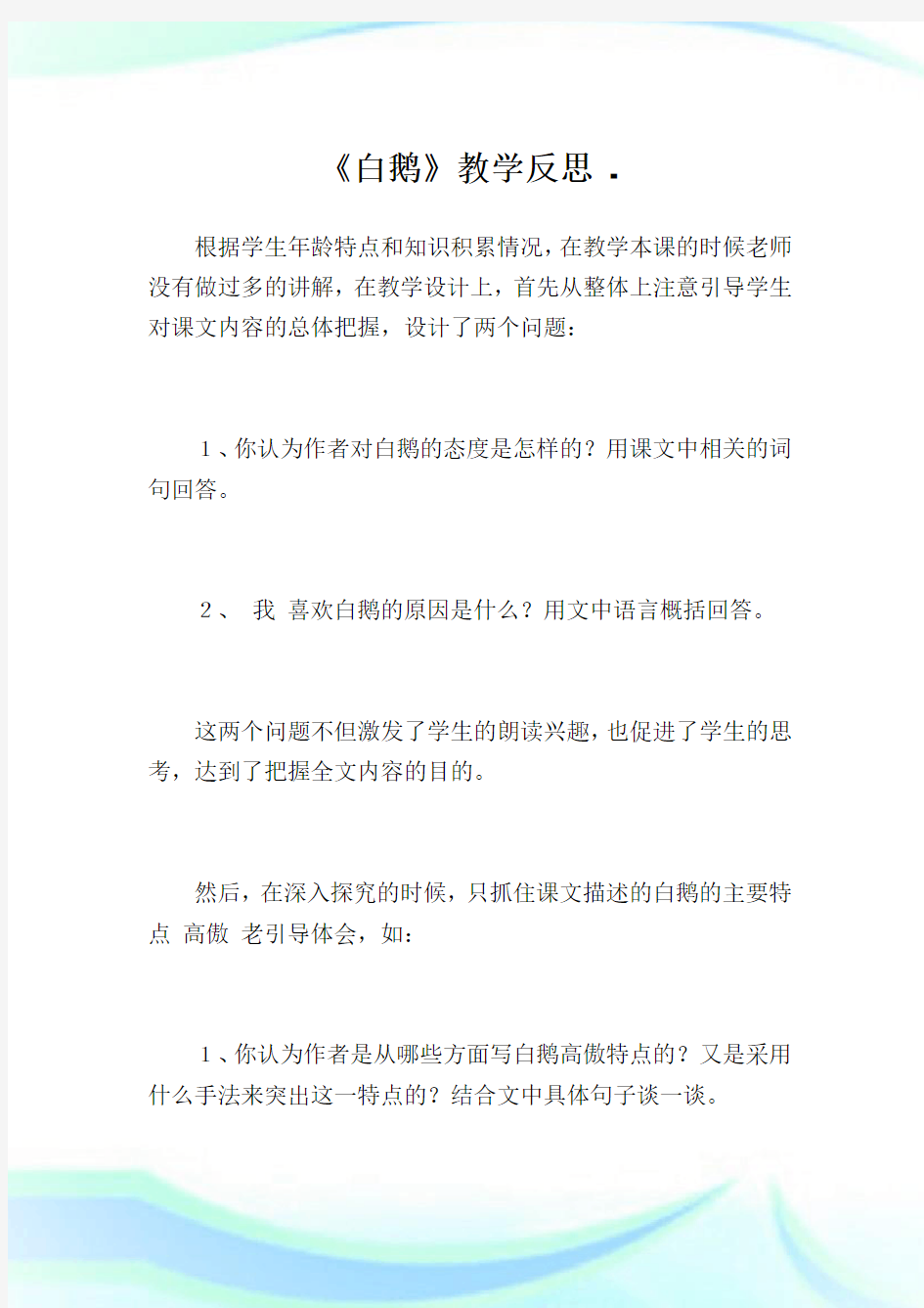 《白鹅》教学反思_1.doc