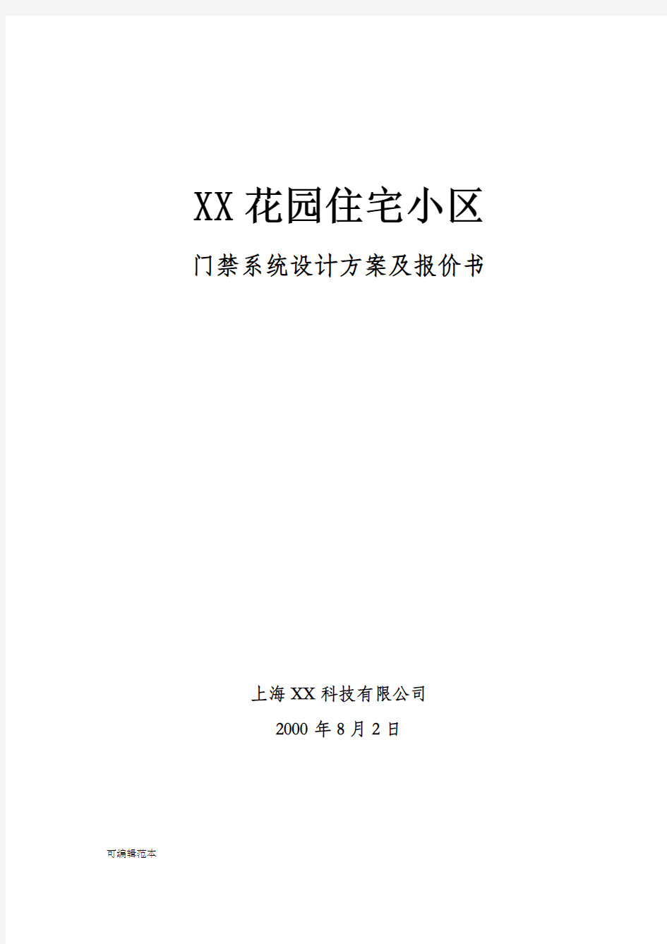 XX小区门禁系统设计方案