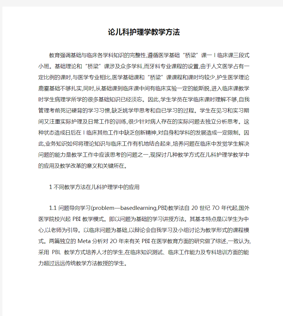 论儿科护理学教学方法