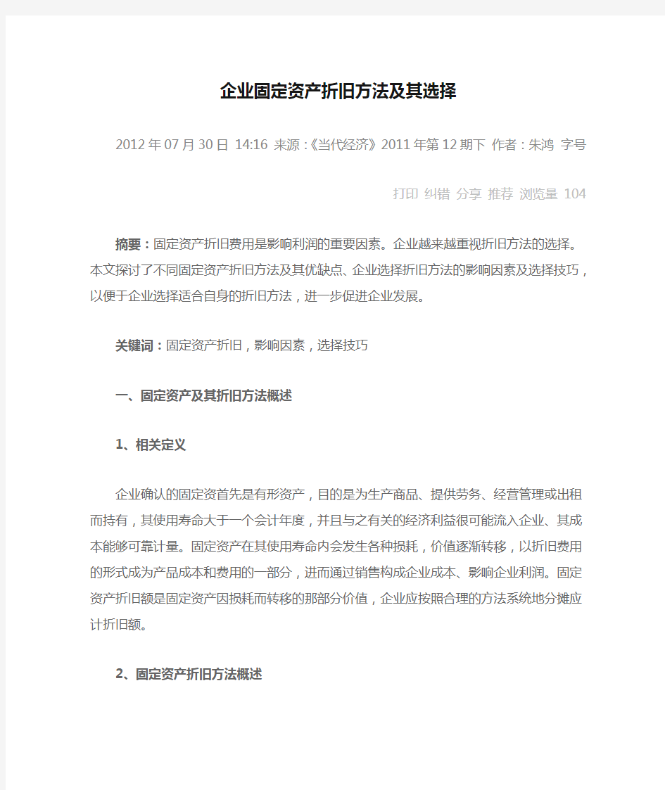 企业固定资产折旧方法及其选择