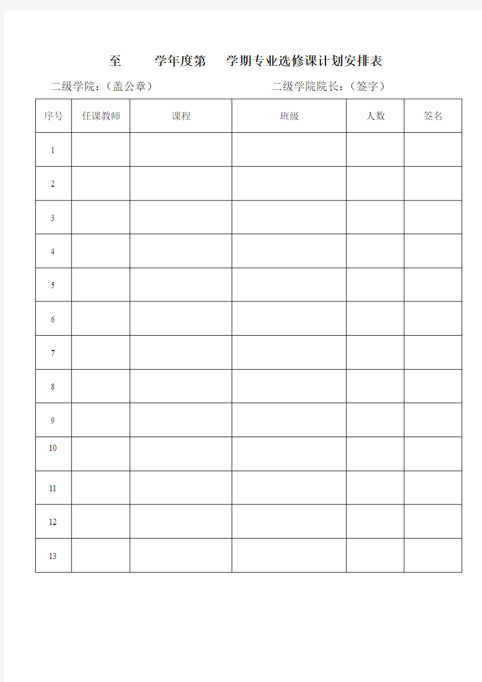 专业选修课计划安排表(样表)