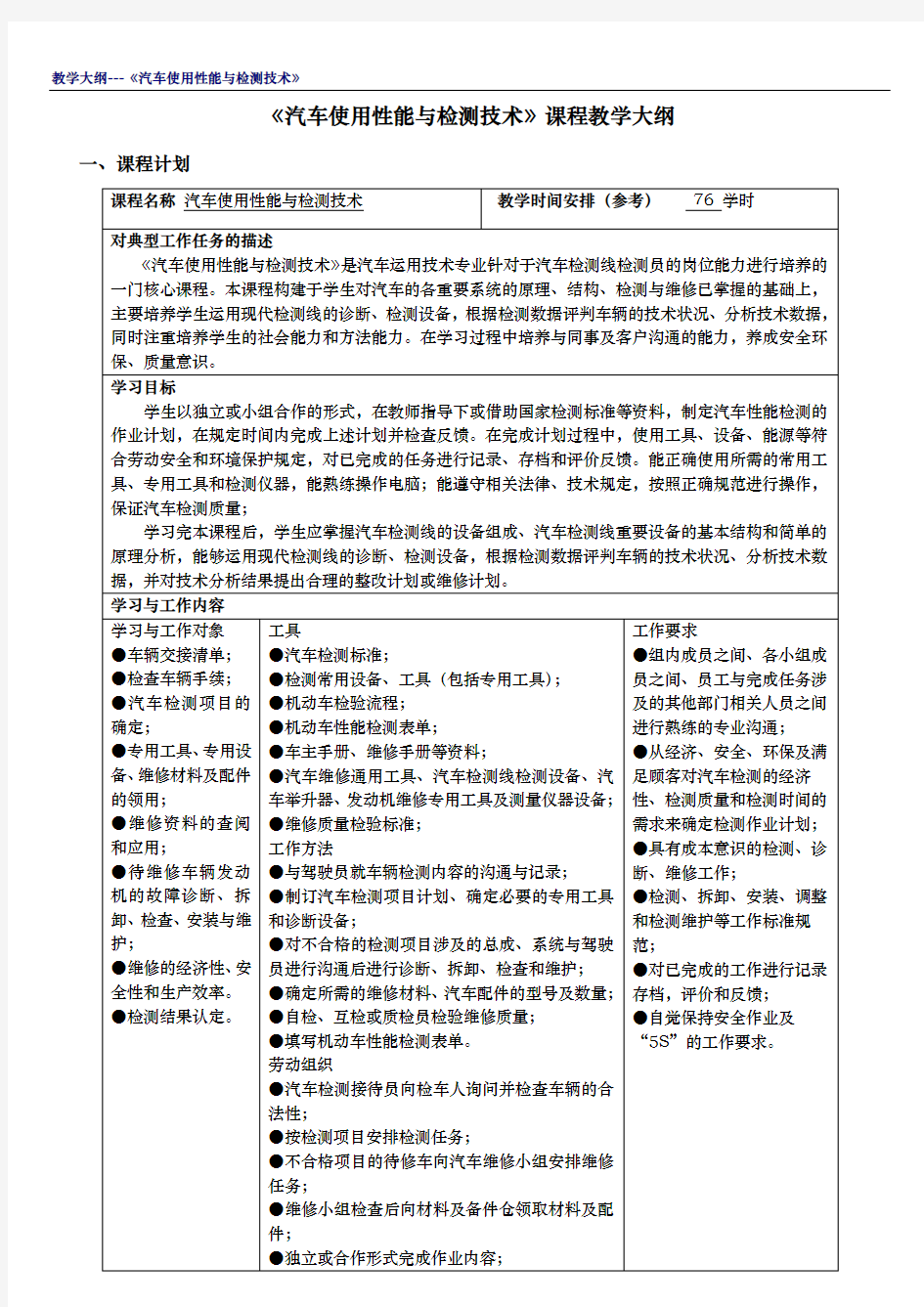 《汽车使用性能与检测技术》课程教学大纲