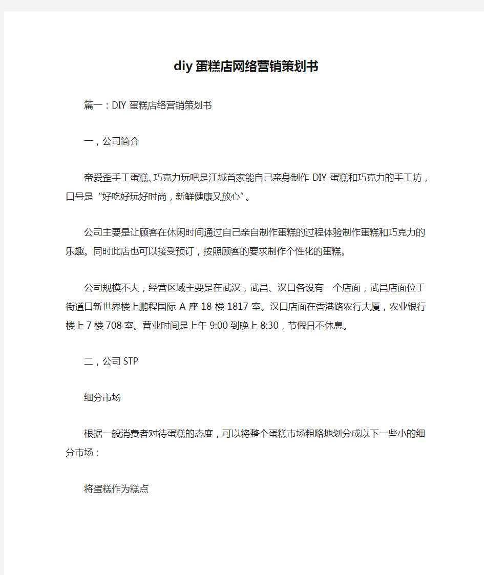 diy蛋糕店网络营销策划书