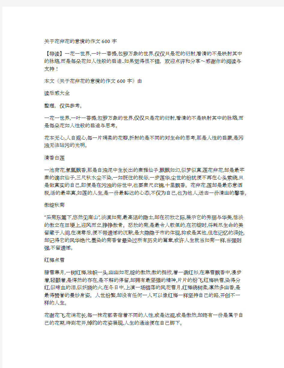 关于花非花的意境的作文600字