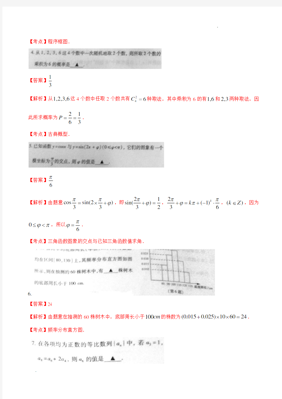 2014年江苏省高考数学试卷(含答案)