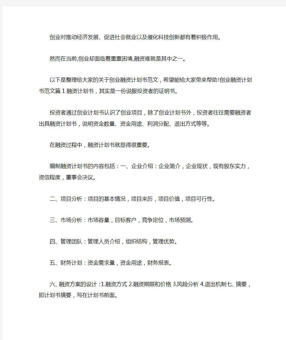 创业融资计划书范文