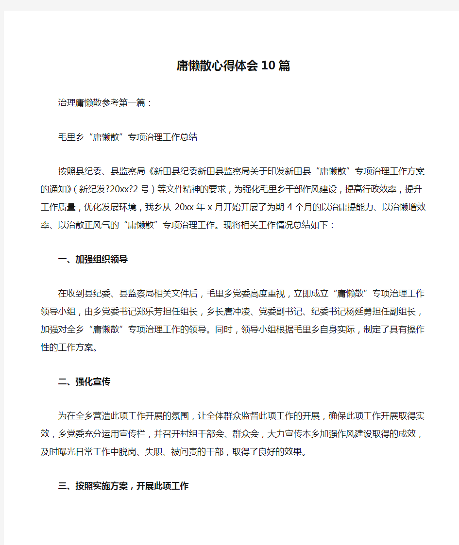 庸懒散心得体会10篇